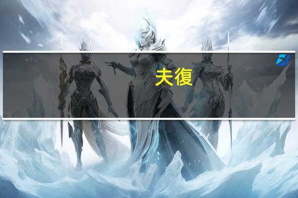 夫復(fù)何求，是甚么意思